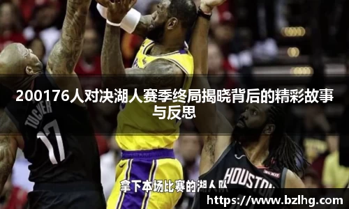 200176人对决湖人赛季终局揭晓背后的精彩故事与反思