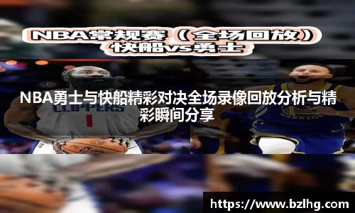 NBA勇士与快船精彩对决全场录像回放分析与精彩瞬间分享