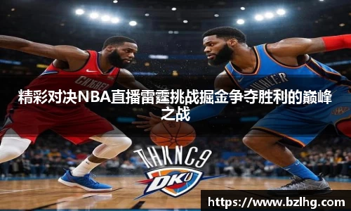 精彩对决NBA直播雷霆挑战掘金争夺胜利的巅峰之战