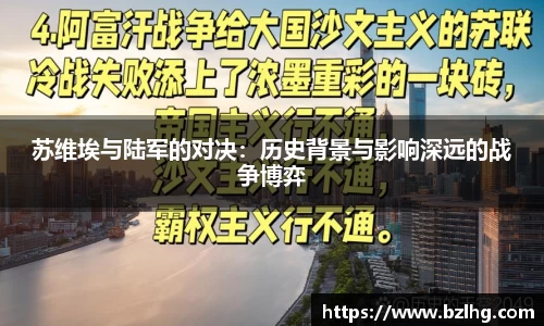 苏维埃与陆军的对决：历史背景与影响深远的战争博弈