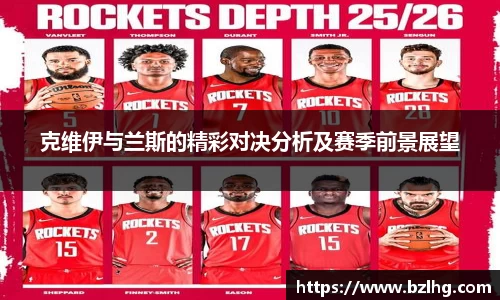 克维伊与兰斯的精彩对决分析及赛季前景展望