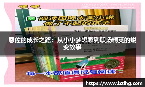 恩佐的成长之路：从小小梦想家到职场精英的蜕变故事