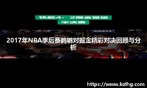 2017年NBA季后赛鹈鹕对掘金精彩对决回顾与分析