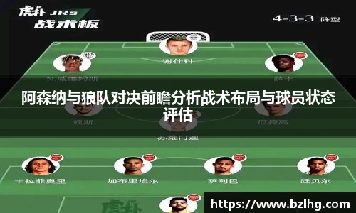 阿森纳与狼队对决前瞻分析战术布局与球员状态评估