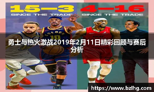 勇士与热火激战2019年2月11日精彩回顾与赛后分析