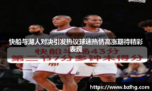 快船与湖人对决引发热议球迷热情高涨期待精彩表现