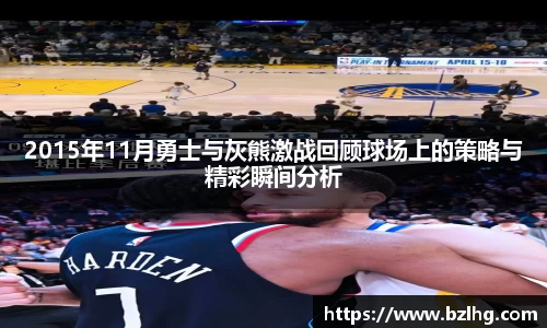 2015年11月勇士与灰熊激战回顾球场上的策略与精彩瞬间分析