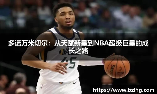 多诺万米切尔：从天赋新星到NBA超级巨星的成长之路