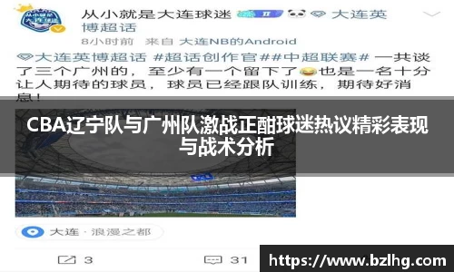 CBA辽宁队与广州队激战正酣球迷热议精彩表现与战术分析