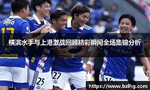 横滨水手与上港激战回顾精彩瞬间全场集锦分析