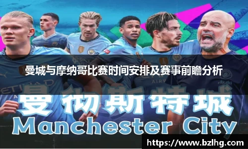 曼城与摩纳哥比赛时间安排及赛事前瞻分析