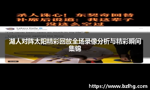 湖人对阵太阳精彩回放全场录像分析与精彩瞬间集锦