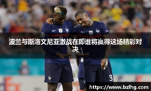 波兰与斯洛文尼亚激战在即谁将赢得这场精彩对决