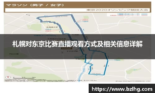 札幌对东京比赛直播观看方式及相关信息详解